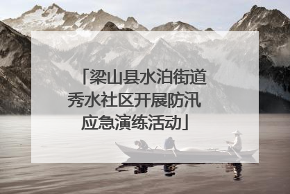 梁山县水泊街道秀水社区开展防汛应急演练活动