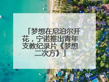 梦想在尼泊尔开花，宁诺推出青年支教纪录片《梦想二次方》