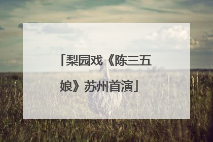 梨园戏《陈三五娘》苏州首演
