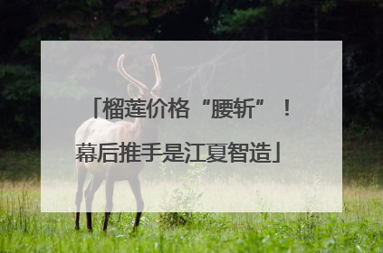 榴莲价格“腰斩”！幕后推手是江夏智造