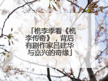 槜李季看《槜李传奇》，背后有剧作家吕建华与嘉兴的奇缘