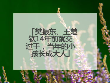 樊振东、王楚钦14年前就交过手，当年的小孩长成大人