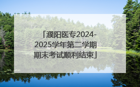 濮阳医专2024-2025学年第二学期期末考试顺利结束