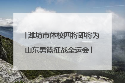 潍坊市体校四将即将为山东男篮征战全运会
