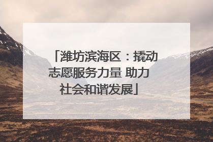 潍坊滨海区：撬动志愿服务力量 助力社会和谐发展