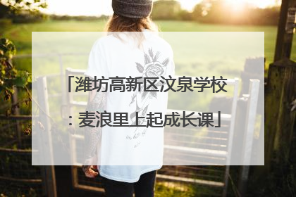 潍坊高新区汶泉学校：麦浪里上起成长课