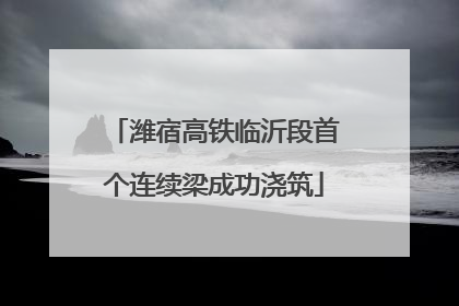 潍宿高铁临沂段首个连续梁成功浇筑