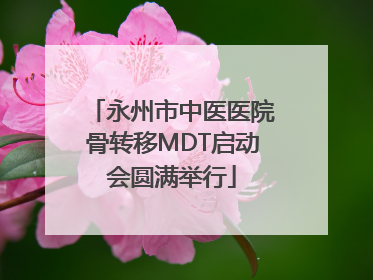 永州市中医医院骨转移MDT启动会圆满举行