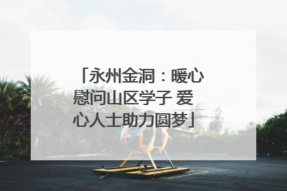 永州金洞：暖心慰问山区学子 爱心人士助力圆梦