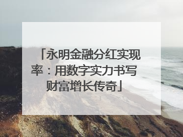 永明金融分红实现率：用数字实力书写财富增长传奇