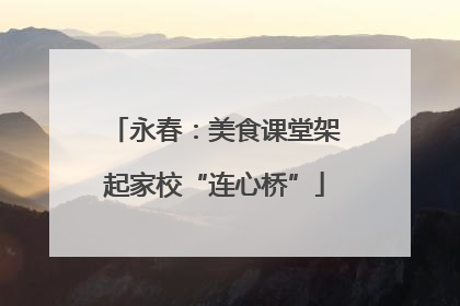 永春：美食课堂架起家校“连心桥”