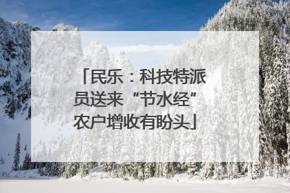 民乐：科技特派员送来“节水经”农户增收有盼头