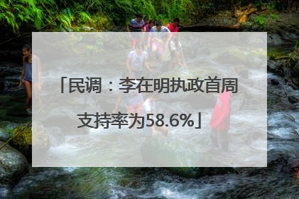 民调：李在明执政首周支持率为58.6%