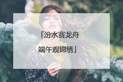 汾水赛龙舟 端午观锦绣