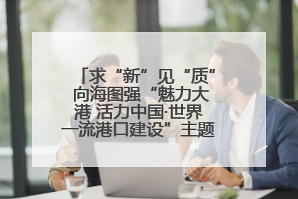 求“新”见“质” 向海图强“魅力大港 活力中国·世界一流港口建设”主题宣传活动走进山东