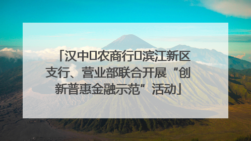 汉中‬农商行‬滨江新区支行、营业部联合开展“创新普惠金融示范”活动