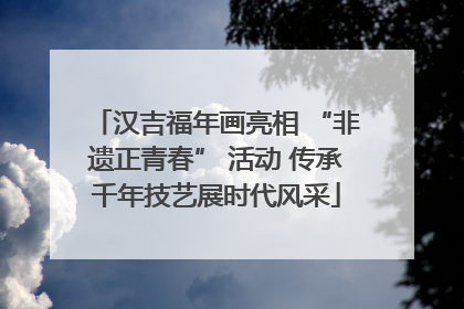 汉吉福年画亮相 “非遗正青春” 活动 传承千年技艺展时代风采