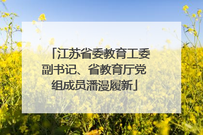 江苏省委教育工委副书记、省教育厅党组成员潘漫履新