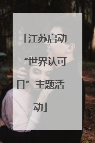 江苏启动“世界认可日”主题活动