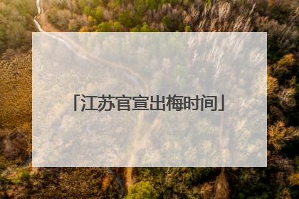 江苏官宣出梅时间