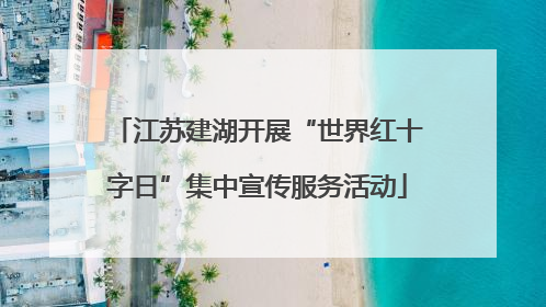 江苏建湖开展“世界红十字日”集中宣传服务活动