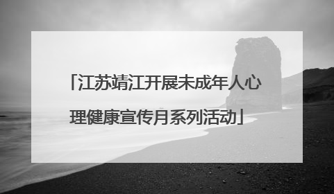 江苏靖江开展未成年人心理健康宣传月系列活动