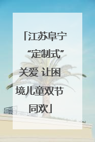 江苏阜宁“定制式”关爱 让困境儿童双节同欢