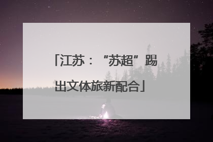 江苏：“苏超”踢出文体旅新配合