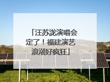 汪苏泷演唱会定了！福建演艺浪潮好疯狂