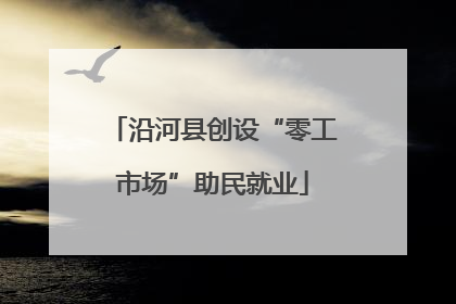 沿河县创设“零工市场”助民就业