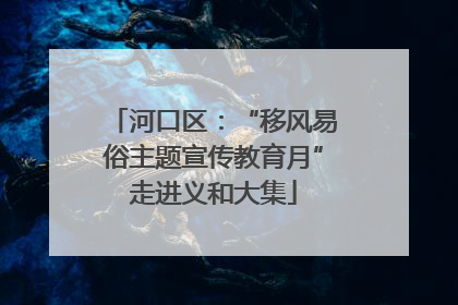 河口区：“移风易俗主题宣传教育月”走进义和大集