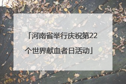 河南省举行庆祝第22个世界献血者日活动