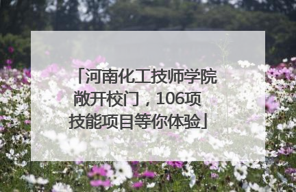 河南化工技师学院敞开校门，106项技能项目等你体验