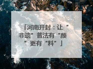 河南开封：让“非遗”普法有“颜”更有“料”
