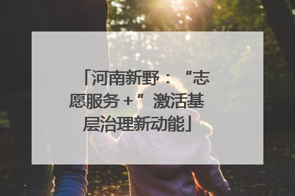 河南新野：“志愿服务＋”激活基层治理新动能