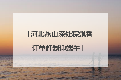 河北燕山深处粽飘香 订单赶制迎端午