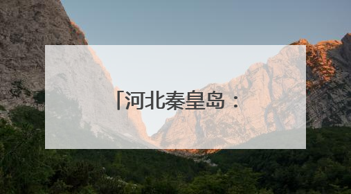 河北秦皇岛：外国留学生“花样”迎端午