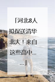河北8人拟保送清华北大！来自这些高中……