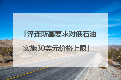 泽连斯基要求对俄石油实施30美元价格上限
