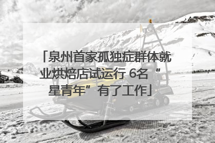 泉州首家孤独症群体就业烘焙店试运行 6名“星青年”有了工作
