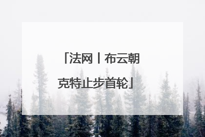 法网丨布云朝克特止步首轮