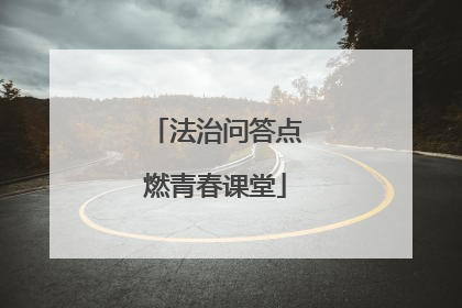 法治问答点燃青春课堂