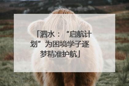 泗水：“启航计划”为困境学子逐梦精准护航