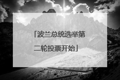 波兰总统选举第二轮投票开始