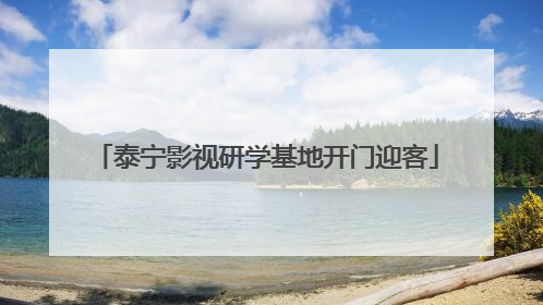 泰宁影视研学基地开门迎客