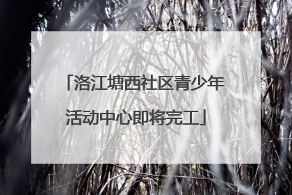 洛江塘西社区青少年活动中心即将完工