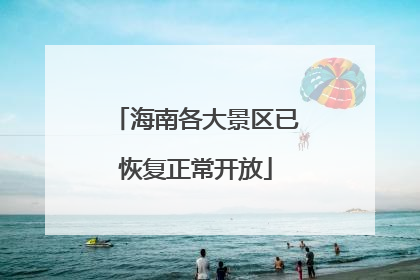 海南各大景区已恢复正常开放