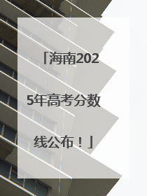海南2025年高考分数线公布！