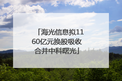 海光信息拟1160亿元换股吸收合并中科曙光