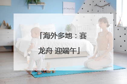 海外多地：赛龙舟 迎端午